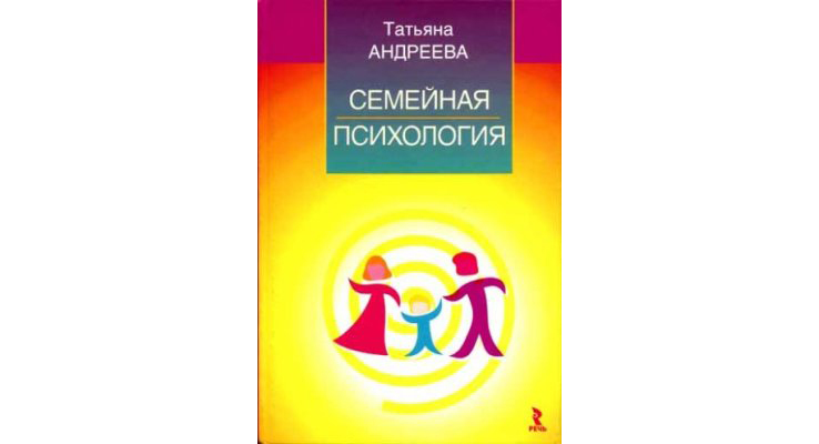 Андреева Т.В. «Семейная психология: учебное пособие», 2005 г.