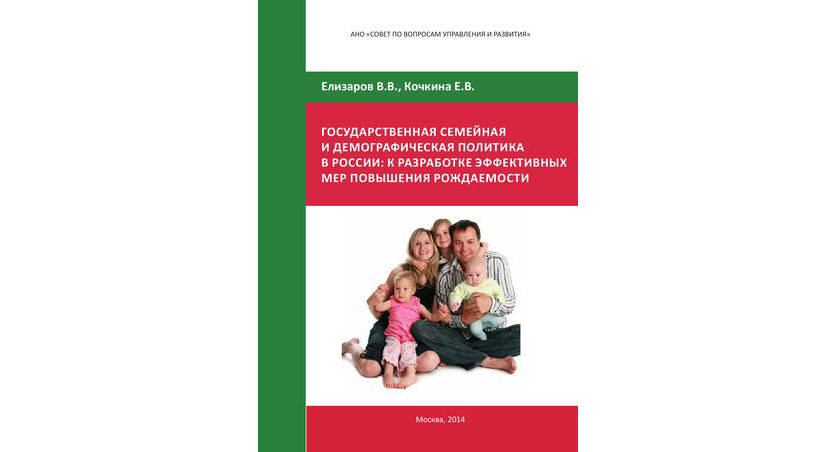 Елизаров В.В. «Демографическая ситуация и проблемы семейной политики», 2008 г.