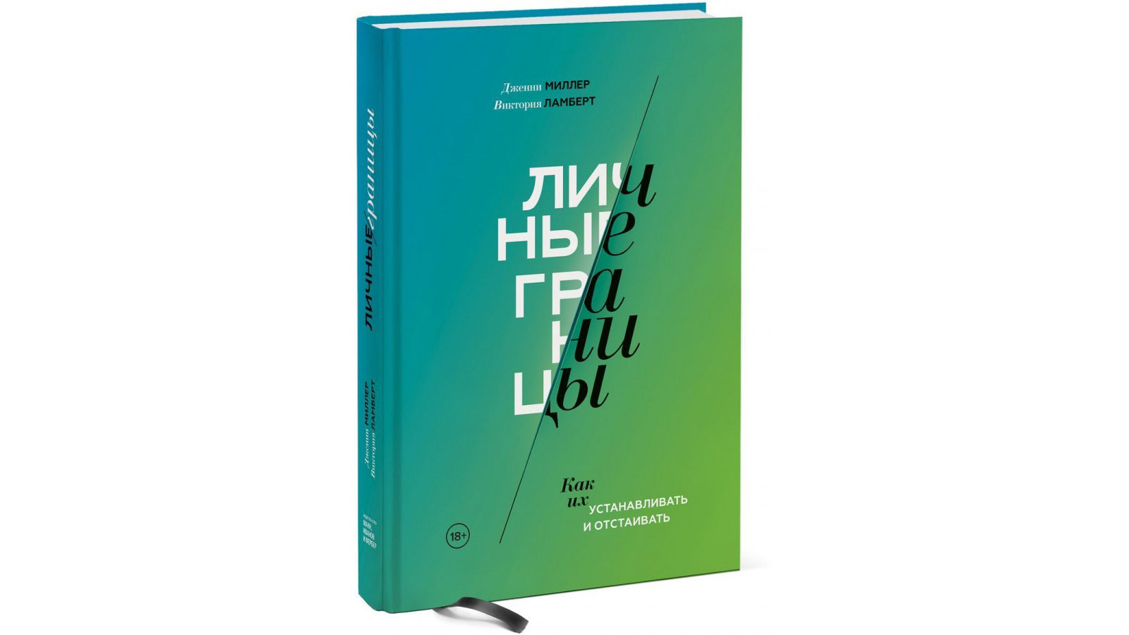 Как устанавливать личные границы. Личные границы книга. Книги про границы в психологии. Книга про личные границы психология.